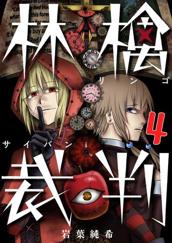 【フルカラー】林檎裁判4