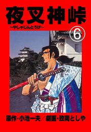 夜叉神峠 6 冊セット 全巻