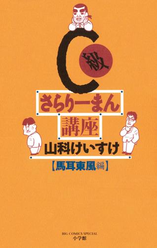 C級さらりーまん講座（７）