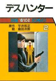 デスハンター 2 冊セット 最新刊まで