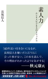 素人力～エンタメビジネスのトリック？！～