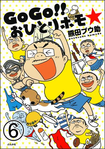 GoGo！！ おひとりホモ☆（分冊版） 6 冊セット 全巻