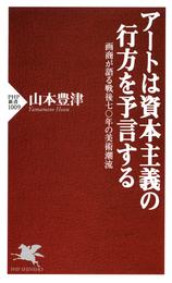 アートは資本主義の行方を予言する　画商が語る戦後七〇年の美術潮流