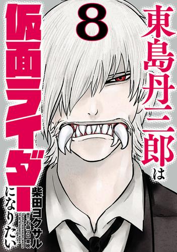 東島丹三郎は仮面ライダーになりたい（８）