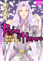 Petshop of Horrors　漂泊の箱舟編 3 冊セット 最新刊まで