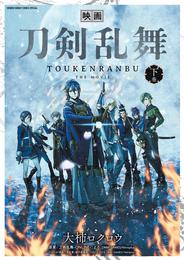 映画 刀剣乱舞 2 冊セット 全巻