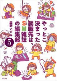 やっとこ決まった就職先はSM雑誌の編集部（分冊版） 5 冊セット 全巻