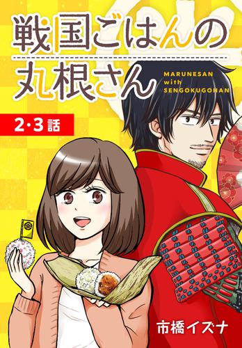 戦国ごはんの丸根さん[ばら売り]　第2～3話