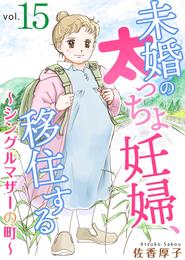 未婚の太っちょ妊婦、移住する　～シングルマザーの町～ 15 冊セット 全巻