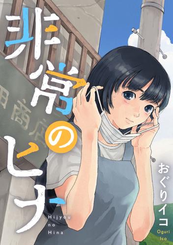 非常のヒナ　7話