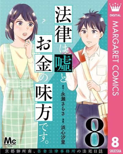 法律は嘘とお金の味方です。～京都御所南、吾妻法律事務所の法廷日誌～ 分冊版 8