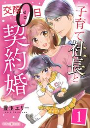 子育て社長と交際０日契約婚【分冊版】1話