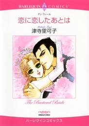 恋に恋したあとは【分冊】 9巻