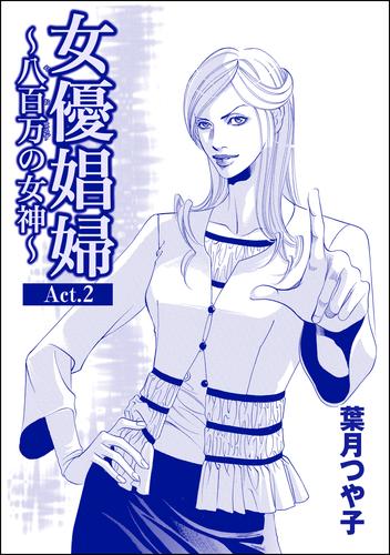 女優娼婦 ～八百万の女神～（単話版）＜女優娼婦 ～八百万の女神～＞ 2 冊セット 全巻