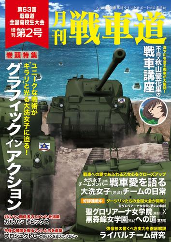 ガルパン・ファンブック 月刊戦車道 増刊 第2号