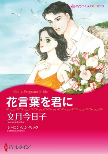 花言葉を君に【分冊】 1巻