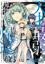 天才最弱魔物使いは帰還したい～最強の従者と引き離されて、見知らぬ地に飛ばされました～ 3 冊セット 最新刊まで