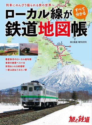 旅と鉄道2023年増刊2月号 ローカル線がすべて分かる鉄道地図帳