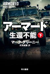 アーマード　生還不能 2 冊セット 最新刊まで