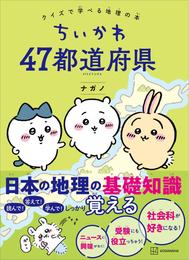 ちいかわ　４７都道府県　クイズで学べる地理の本