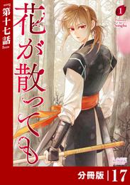 花が散っても【分冊版】 (ラワーレコミックス) 17