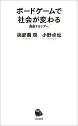 ボードゲームで社会が変わる　遊戯するケアへ