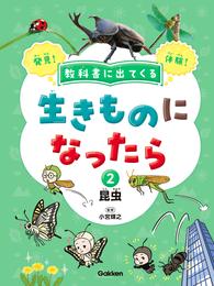 教科書に出てくる 生きものになったら 第2巻 昆虫