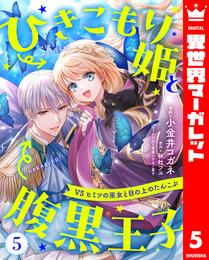 ひきこもり姫と腹黒王子 VSヒミツの巫女と目の上のたんこぶ 5