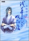 浅草ヤング妖品店 [文庫版] (1-6巻 全巻)