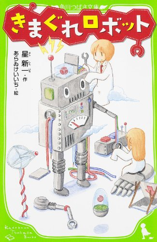 きまぐれロボット(全1冊) 