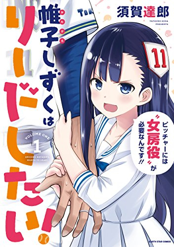 帷子しずくはリードしたい!(1巻 最新刊)