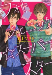 フォトジェニック☆スーパースター (1巻 全巻)