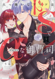 大っ嫌いなアイツはドSでαな御曹司 (1-2巻 全巻)