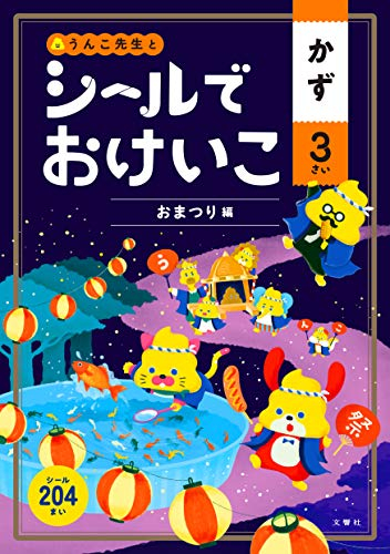 シールでおけいこ かず 3さい おまつり編(うんこBooks)