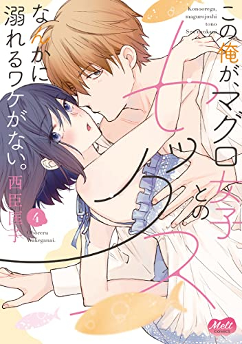 この俺が、マグロ女子とのセックスなんかに溺れるワケがない。 (1-4巻 最新刊)