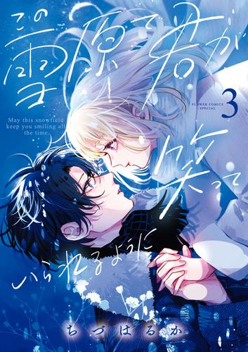 この雪原で君が笑っていられるように (1-3巻 最新刊) | 漫画全巻ドットコム