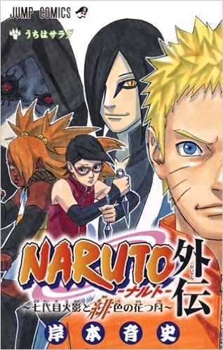 Naruto ナルト 外伝 七代目火影と緋色の花つ月 1巻 全巻 漫画全巻ドットコム
