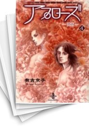 [中古]アプローズ -喝采- [文庫版] (1-4巻 全巻)