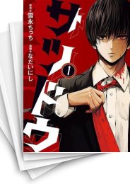 [中古]サツドウ (1-5巻 全巻)
