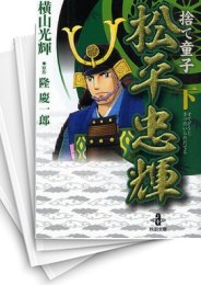 [中古]捨て童子松平忠輝 [文庫版] (1-3巻 全巻)