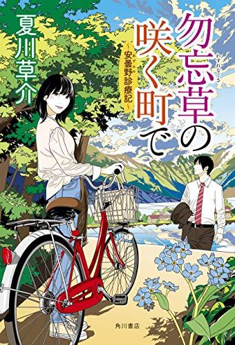 勿忘草の咲く町で 安曇野診療記