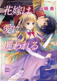 [ライトノベル]花嫁は愛に攫われる (全1冊)