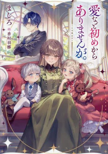 [ライトノベル]愛など初めからありませんが。 (全1冊)
