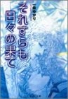 それすらも日々の果て[文庫版] (1巻 全巻)