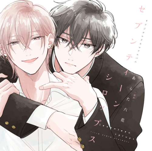 [ドラマCD]セブンティーンシロップス