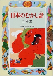 日本のむかし話 2年生