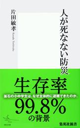 人が死なない防災