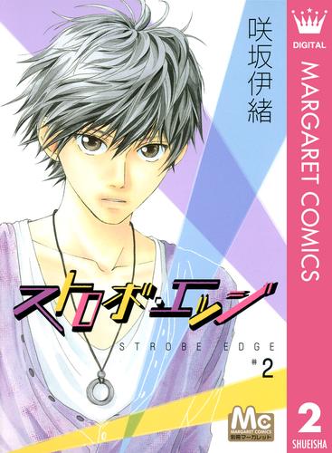 電子版 ストロボ エッジ 2 咲坂伊緒 漫画全巻ドットコム