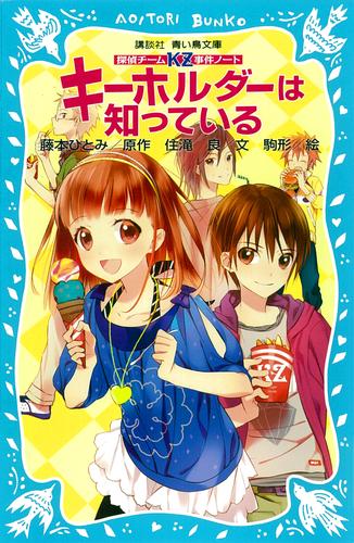 探偵チームｋｚ事件ノート キーホルダーは知っている 漫画全巻ドットコム