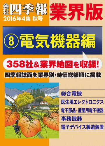 会社四季報 業界版【８】電気機器編　（16年秋号）